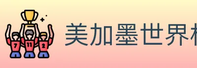 美加墨世界杯盘口官方网站 Logo